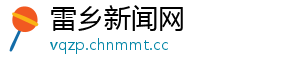 雷乡新闻网